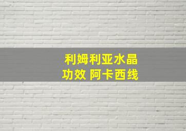 利姆利亚水晶功效 阿卡西线